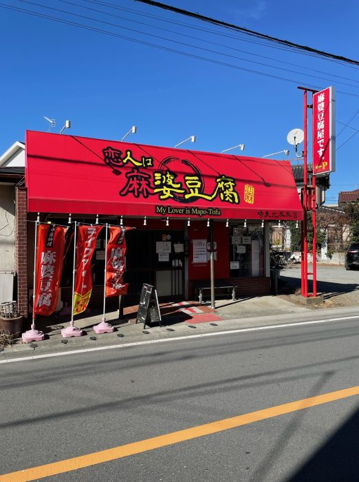 恋人は麻婆豆腐　北本